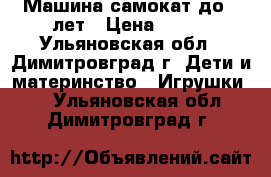 Машина самокат до 4 лет › Цена ­ 500 - Ульяновская обл., Димитровград г. Дети и материнство » Игрушки   . Ульяновская обл.,Димитровград г.